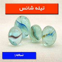 Play marbles chance,