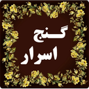گـــنــــج اســــرار