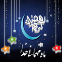 ماه رمضان