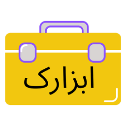 ابزارک