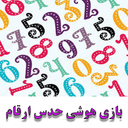 بازی هوشی حدس ارقام