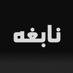 نابغه