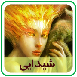 رمان شیدایی