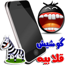 گوشی کی قلابیه؟ طنز