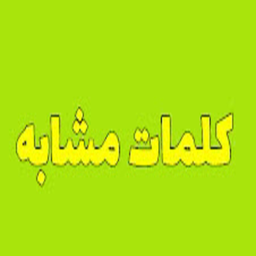 کلمات مشابه