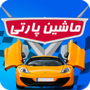 ماشین پارتی : بازی ماشین آنلاین