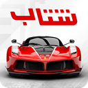 شتاب بینهایت: بازی ماشین آنلاین