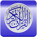 قرآن کریم