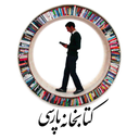 کتابخانه پارسي