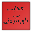 عجایب باورنکردنی (دمو)