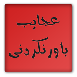 عجایب باورنکردنی (دمو)