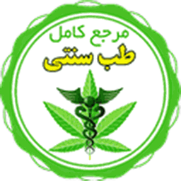 طب سنتی(مرجع کامل)