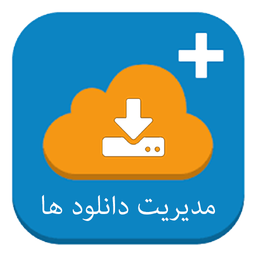 دانلود منیجر : مدیریت دانلودها