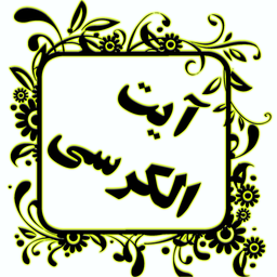 آیت الکرسی صوتی