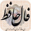 فال حافظ