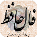 فال حافظ