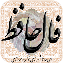 فال حافظ