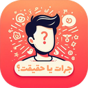جرات حقیقت