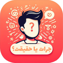 جرات حقیقت