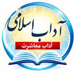 آداب اسلامی - آداب معاشرت