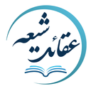 عقائد شیعه و اصول اعتقادات شیعه
