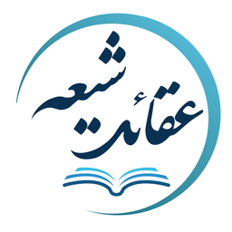 عقائد شیعه و اصول اعتقادات شیعه