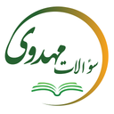 سوالات مهدوی