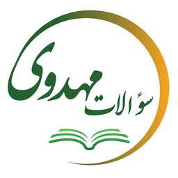 سوالات مهدوی