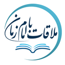 ملاقات با امام زمان | داستان تشرفات