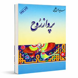 پرواز روح