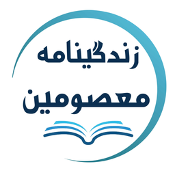 زندگینامه معصومین زندگی نامه اهلبیت