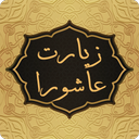 قلم هوشمند (زیارت عاشورا)