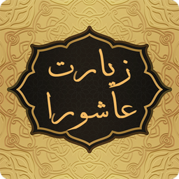 قلم هوشمند (زیارت عاشورا)