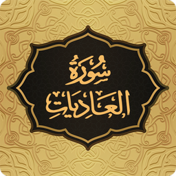 سوره عادیات