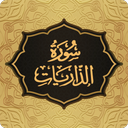 سوره ذاریات