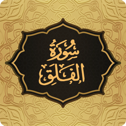سوره فلق