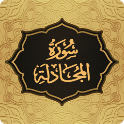 سوره مجادله