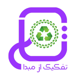 تام ( تفکیک از مبداء پسماند خشک)