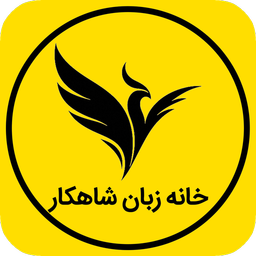 خانه زبان شاهکار