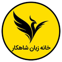 خانه زبان شاهکار