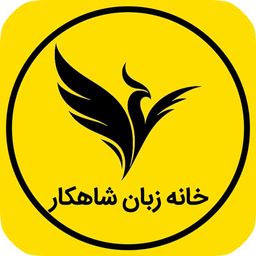 اساتید خانه زبان شاهکار