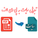پی دی اف ساز سایت