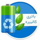 باتری کالیبره حرفه ای