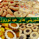 طرز تهیه شیرینی های عید نوروز