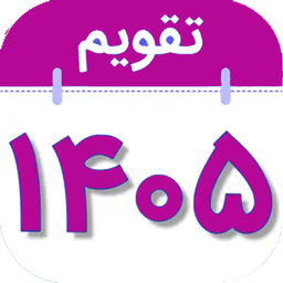 تقویم 1405
