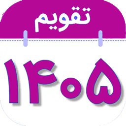 تقویم 1405
