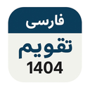 تقویم فارسی