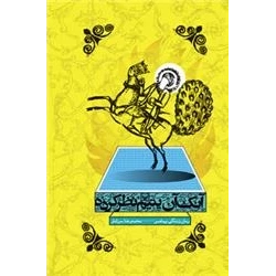 آنک آن یتیم نظر کرده