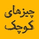 چیزهای کوچک