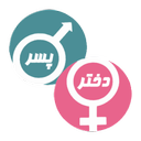 فرهنگ نام ایرانی (5000 نام + خدمات)